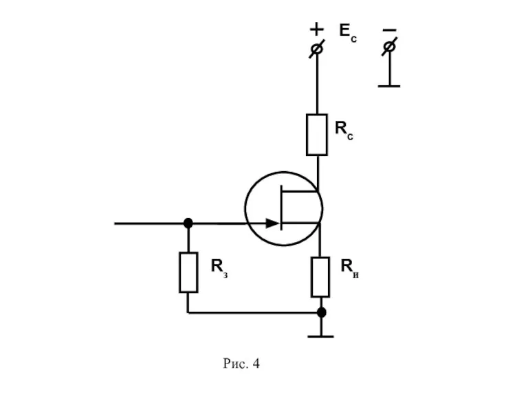 Ec Rc Rз Rи Рис. 4