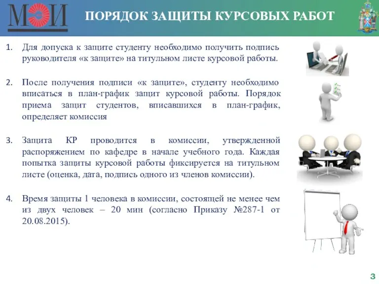 ПОРЯДОК ЗАЩИТЫ КУРСОВЫХ РАБОТ Для допуска к защите студенту необходимо получить подпись