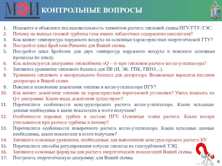 КОНТРОЛЬНЫЕ ВОПРОСЫ Изложите и объясните последовательность элементов расчета тепловой схемы ПГУ/ГТУ-ТЭС. Почему