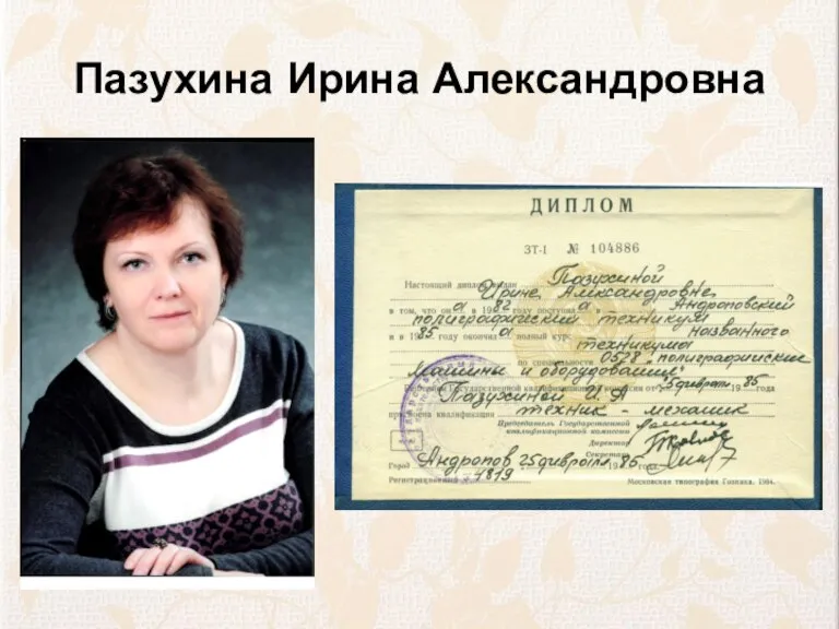 Пазухина Ирина Александровна