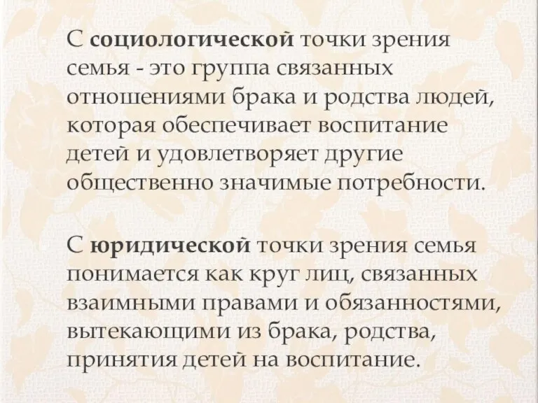 С социологической точки зрения семья - это группа связанных отношениями брака и