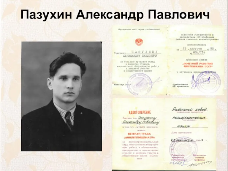 Пазухин Александр Павлович