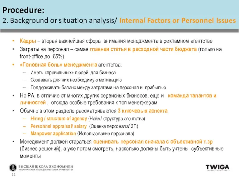 Кадры – вторая важнейшая сфера внимания менеджмента в рекламном агентстве Затраты на