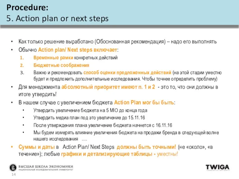 Как только решение выработано (Обоснованная рекомендация) – надо его выполнять Обычно Action