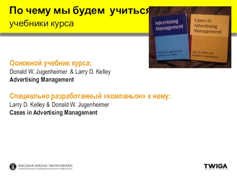 Основной учебник курса: Donald W. Jugenheimer & Larry D. Kelley Advertising Management