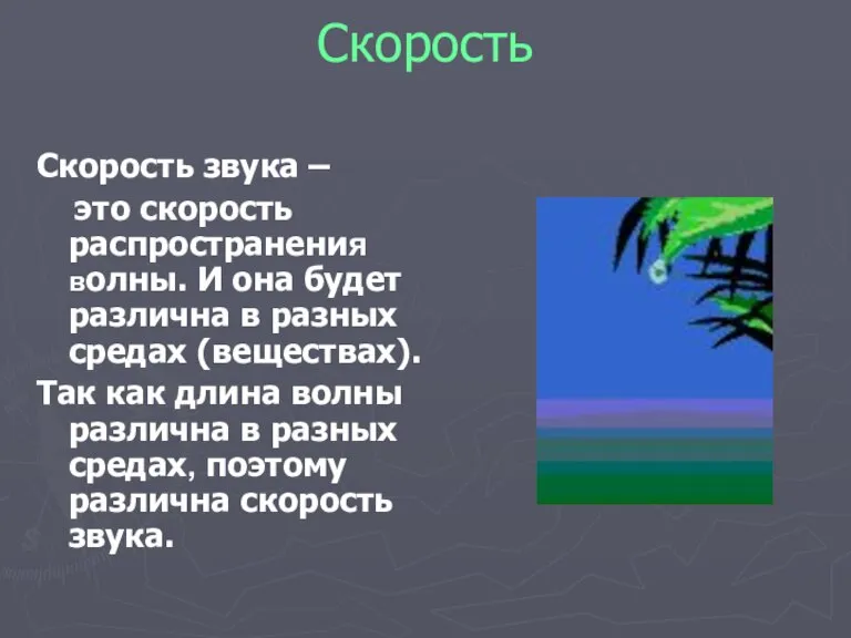 Скорость Скорость звука – это скорость распространения волны. И она будет различна