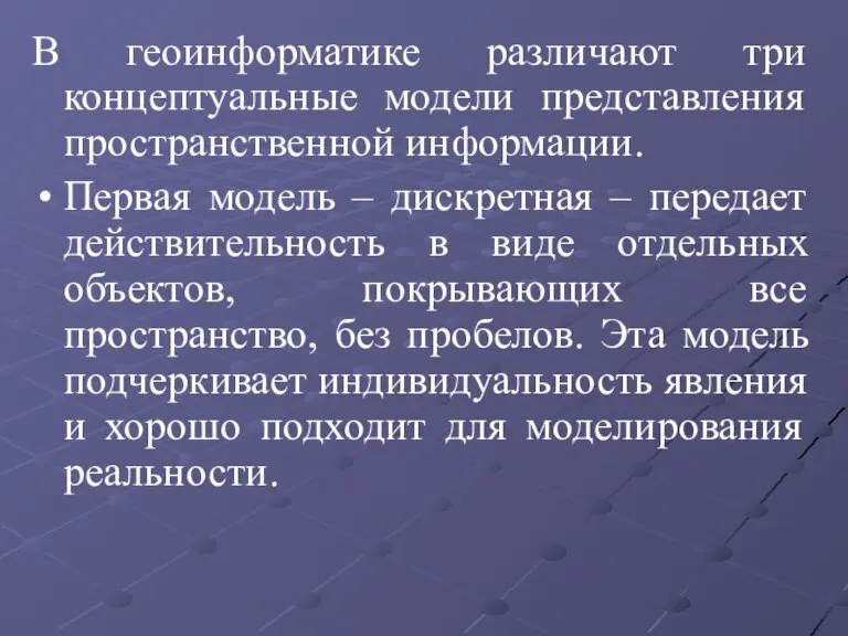 В геоинформатике различают три концептуальные модели представления пространственной информации. Первая модель –