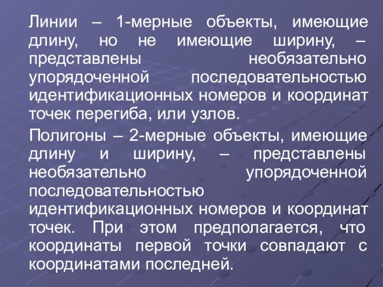 Линии – 1-мерные объекты, имеющие длину, но не имеющие ширину, – представлены