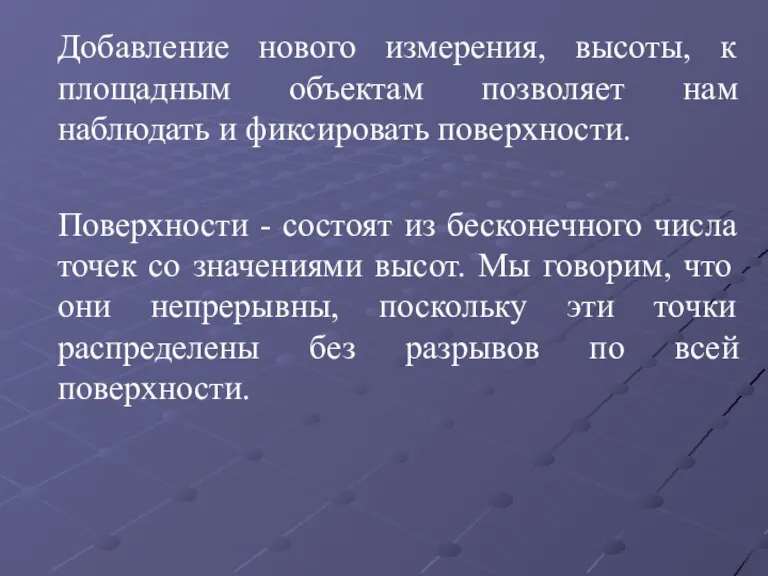 Добавление нового измерения, высоты, к площадным объектам позволяет нам наблюдать и фиксировать