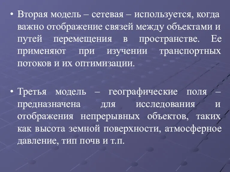 Вторая модель – сетевая – используется, когда важно отображение связей между объектами