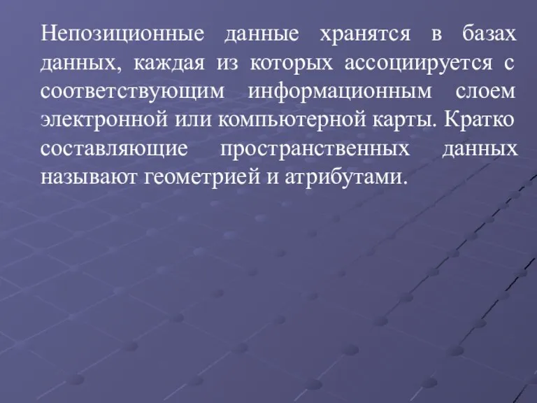 Непозиционные данные хранятся в базах данных, каждая из которых ассоциируется с соответствующим