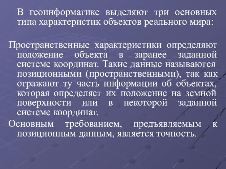 В геоинформатике выделяют три основных типа характеристик объектов реального мира: Пространственные характеристики