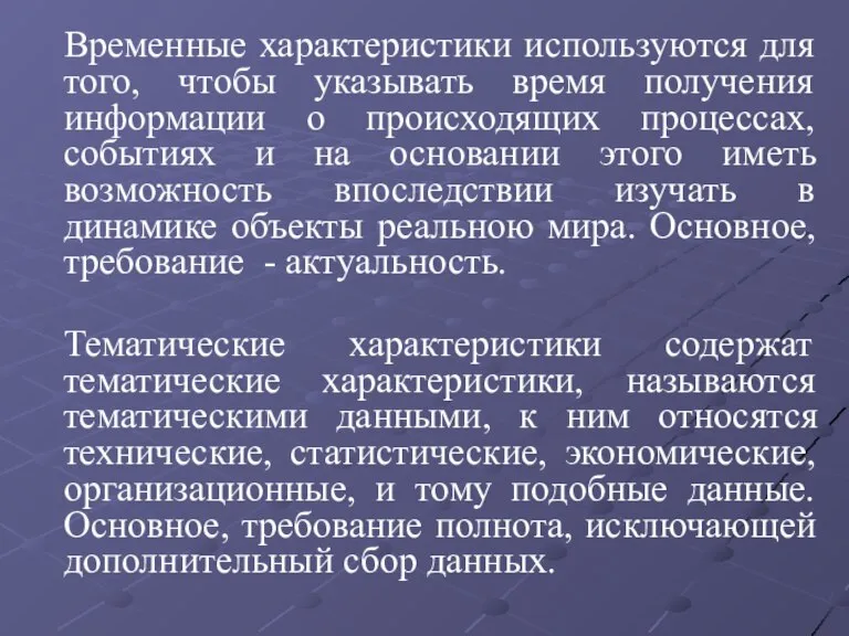 Временные характеристики используются для того, чтобы указывать время получения информации о происходящих