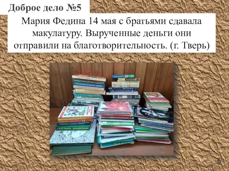 Доброе дело №5 Мария Федина 14 мая с братьями сдавала макулатуру. Вырученные