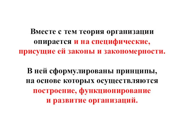 Вместе с тем теория организации опирается и на специфические, присущие ей законы