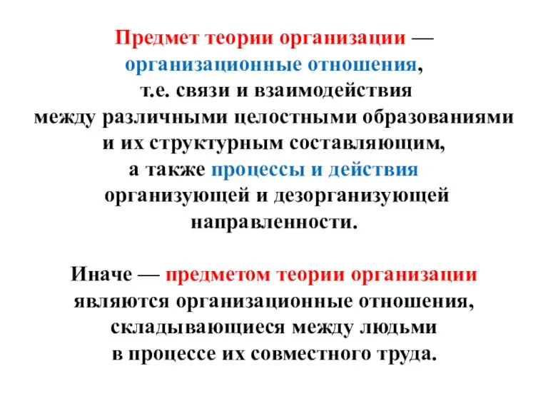 Предмет теории организации — организационные отношения, т.е. связи и взаимодействия между различными