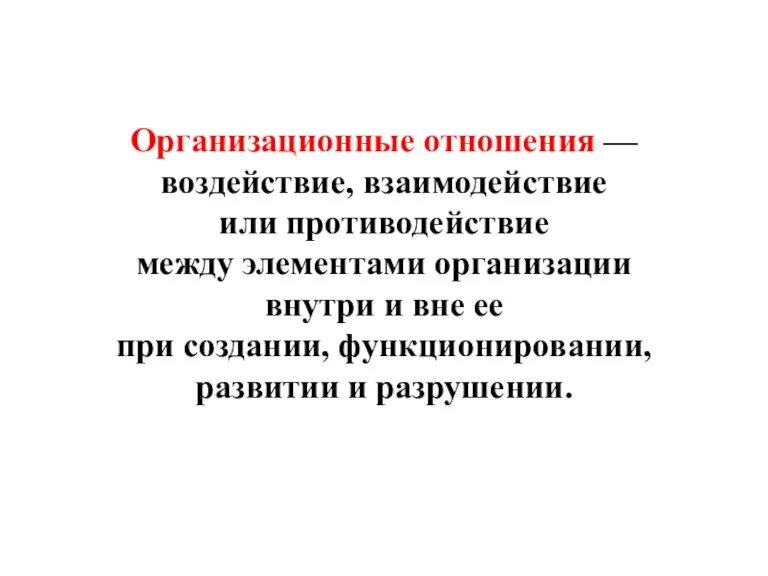 Организационные отношения — воздействие, взаимодействие или противодействие между элементами организации внутри и