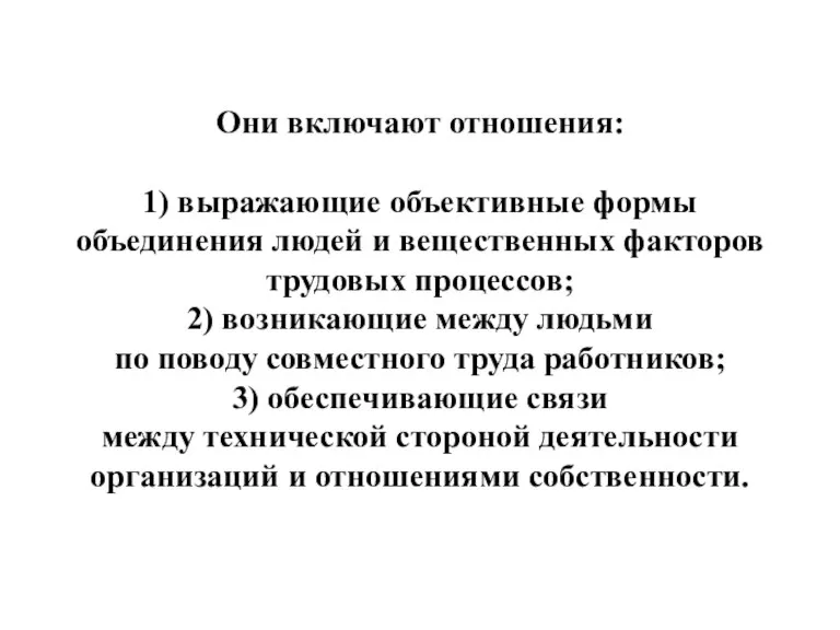 Они включают отношения: 1) выражающие объективные формы объединения людей и вещественных факторов