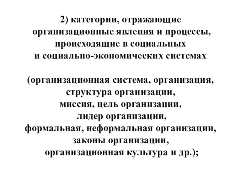 2) категории, отражающие организационные явления и процессы, происходящие в социальных и социально-­экономических