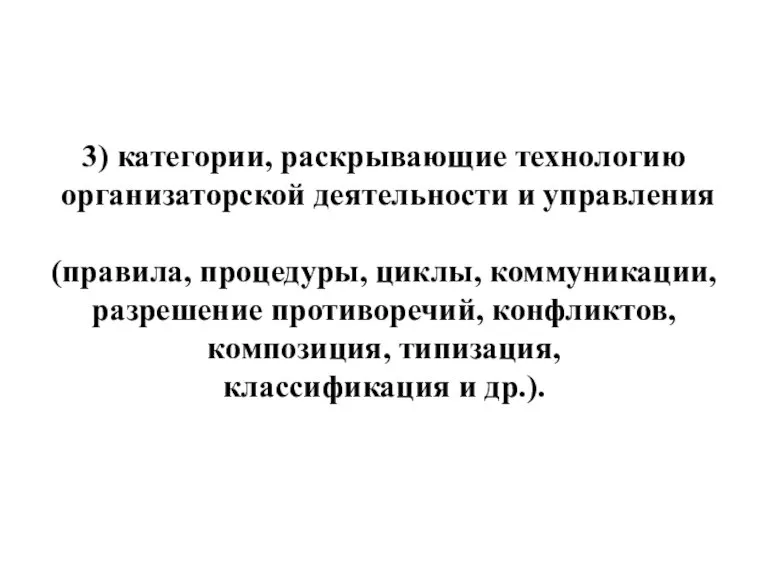 3) категории, раскрывающие технологию организаторской деятельности и управления (правила, процедуры, циклы, коммуникации,