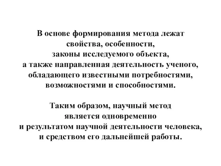 В основе формирования метода лежат свойства, особенности, законы исследуемого объекта, а также