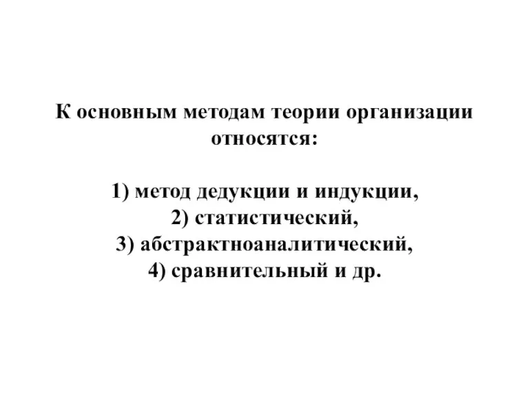 К основным методам теории организации относятся: 1) метод дедукции и индукции, 2)