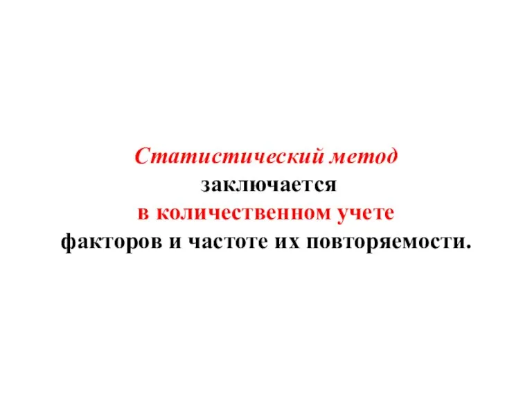 Статистический метод заключается в количественном учете факторов и частоте их повторяемости.