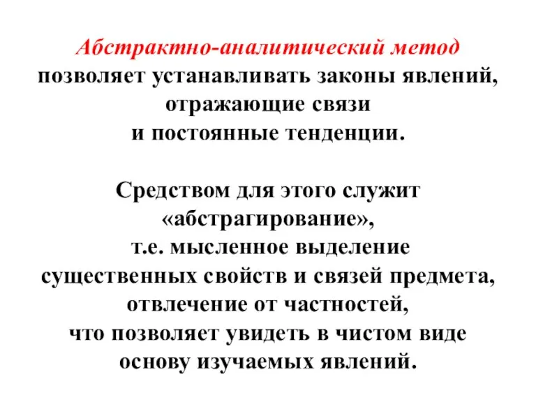 Абстрактно-аналитический метод позволяет устанавливать законы явлений, отражающие связи и постоянные тенденции. Средством