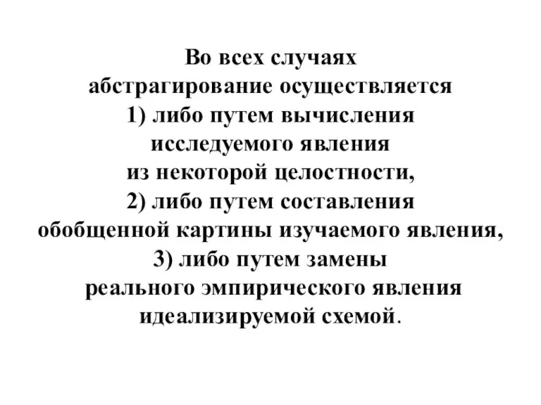 Во всех случаях абстрагирование осуществляется 1) либо путем вычисления исследуемого явления из