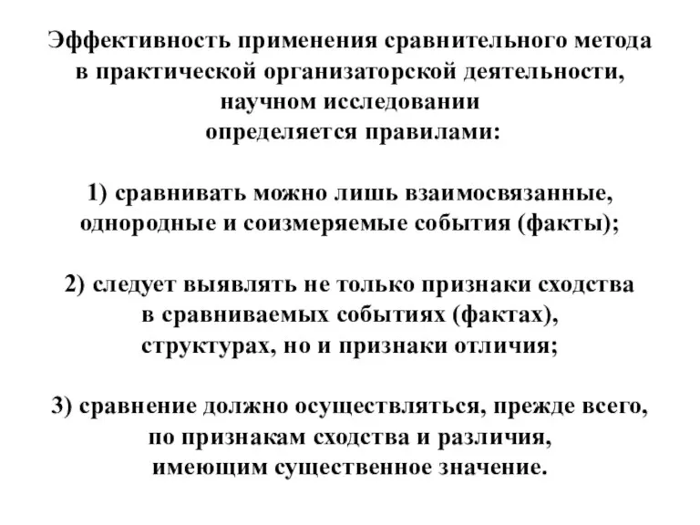 Эффективность применения сравнительного метода в практической организаторской деятельности, научном исследовании определяется правилами: