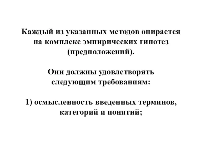 Каждый из указанных методов опирается на комплекс эмпирических гипотез (предположений). Они должны