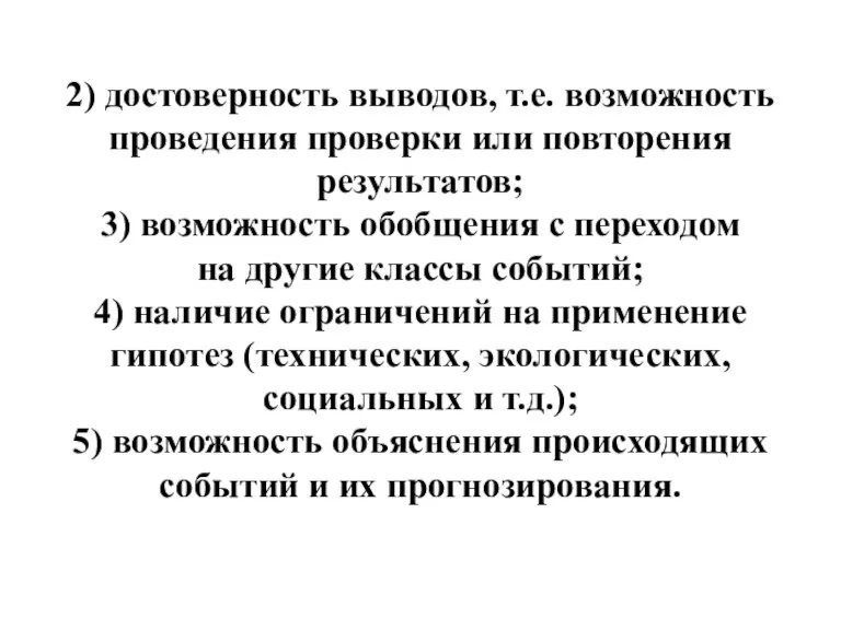 2) достоверность выводов, т.е. возможность проведения проверки или повторения результатов; 3) возможность