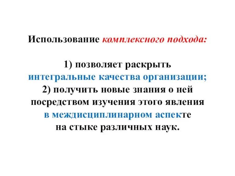 Использование комплексного подхода: 1) позволяет раскрыть интегральные качества организации; 2) получить новые