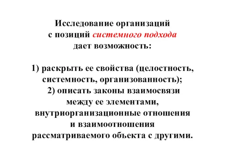 Исследование организаций с позиций системного подхода дает возможность: 1) раскрыть ее свойства