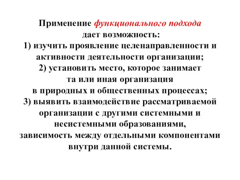 Применение функционального подхода дает возможность: 1) изучить проявление целенаправленности и активности деятельности