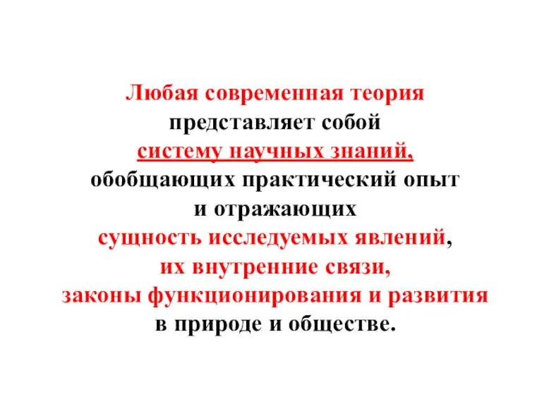 Любая современная теория представляет собой систему научных знаний, обобщающих практический опыт и