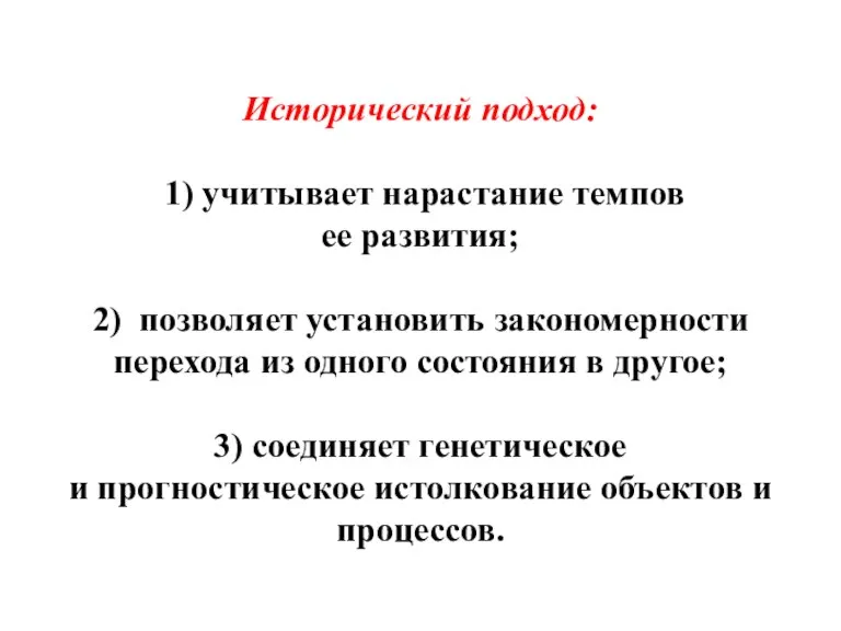 Исторический подход: 1) учитывает нарастание темпов ее развития; 2) позволяет установить закономерности