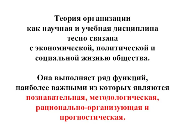 Теория организации как научная и учебная дисциплина тесно связана с экономической, политической