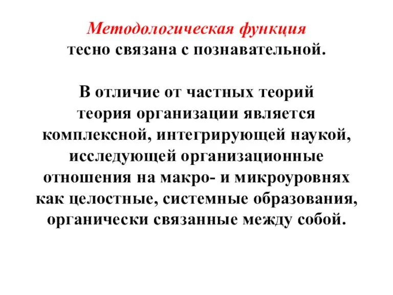 Методологическая функция тесно связана с познавательной. В отличие от частных теорий теория