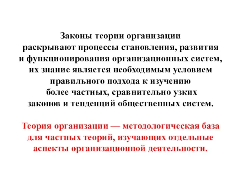 Законы теории организации раскрывают процессы становления, развития и функционирования организационных систем, их