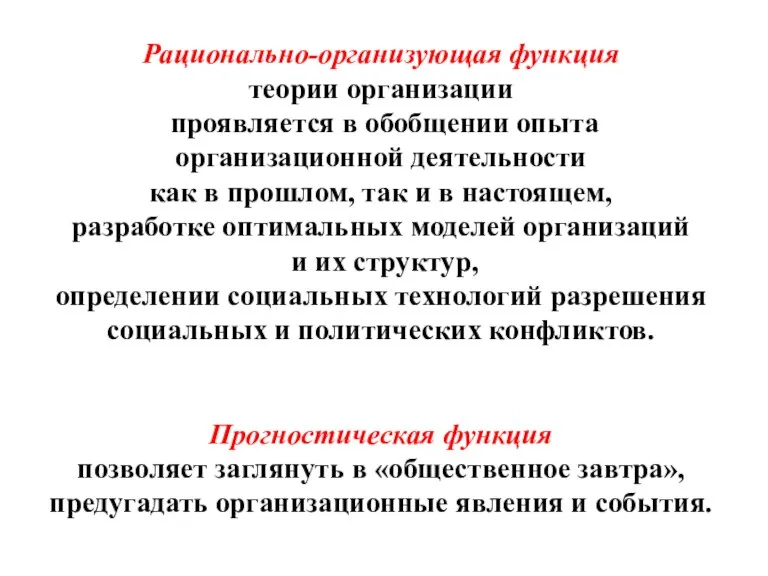 Рационально-организующая функция теории организации проявляется в обобщении опыта организационной деятельности как в