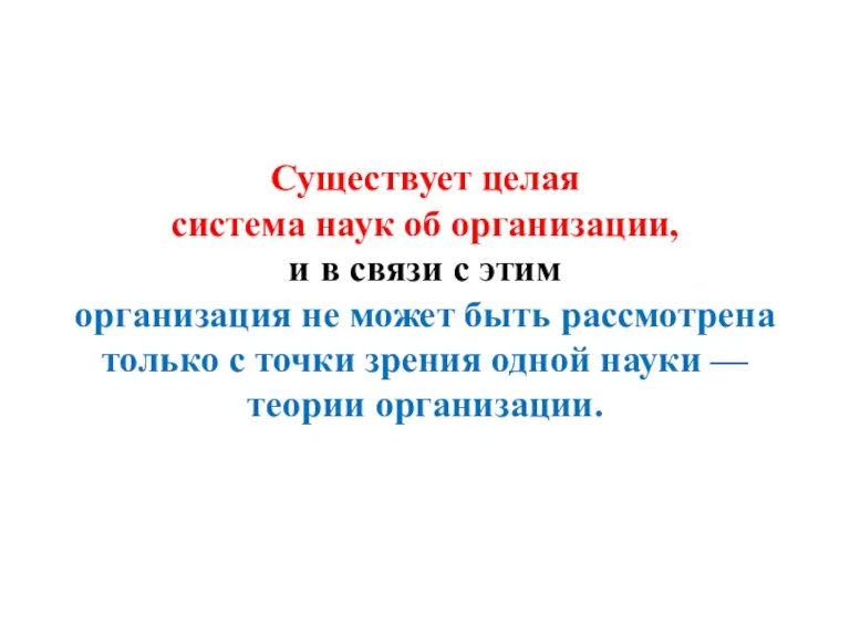 Существует целая система наук об организации, и в связи с этим организация