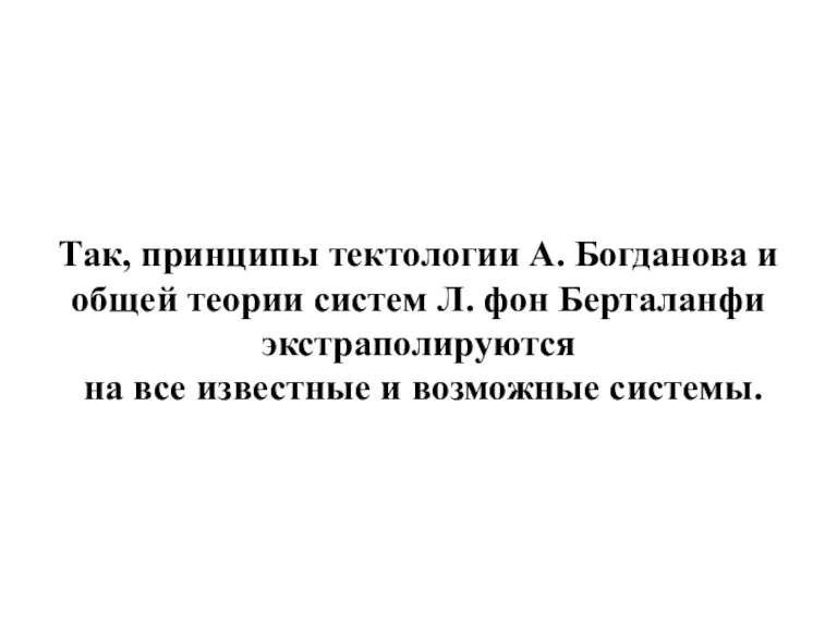 Так, принципы тектологии А. Богданова и общей теории систем Л. фон Берталанфи