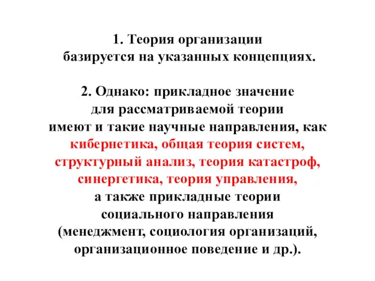 1. Теория организации базируется на указанных концепциях. 2. Однако: прикладное значение для