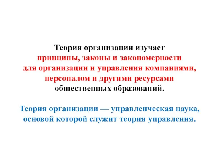 Теория организации изучает принципы, законы и закономерности для организации и управления компаниями,