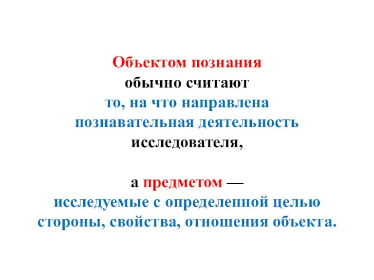 Объектом познания обычно считают то, на что направлена познавательная деятельность исследователя, а