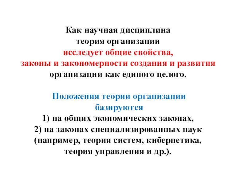 Как научная дисциплина теория организации исследует общие свойства, законы и закономерности создания