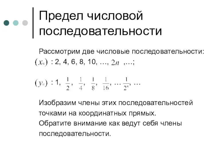 Предел числовой последовательности Рассмотрим две числовые последовательности: : 2, 4, 6, 8,