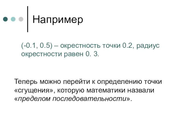 Теперь можно перейти к определению точки «сгущения», которую математики назвали «пределом последовательности».