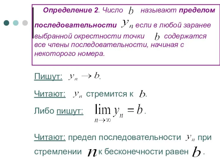 Определение 2. Число называют пределом последовательности , если в любой заранее выбранной